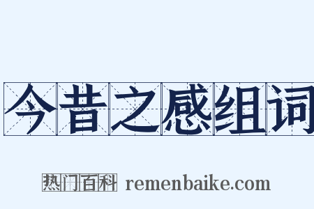 今昔之感组词是什么意思的图片